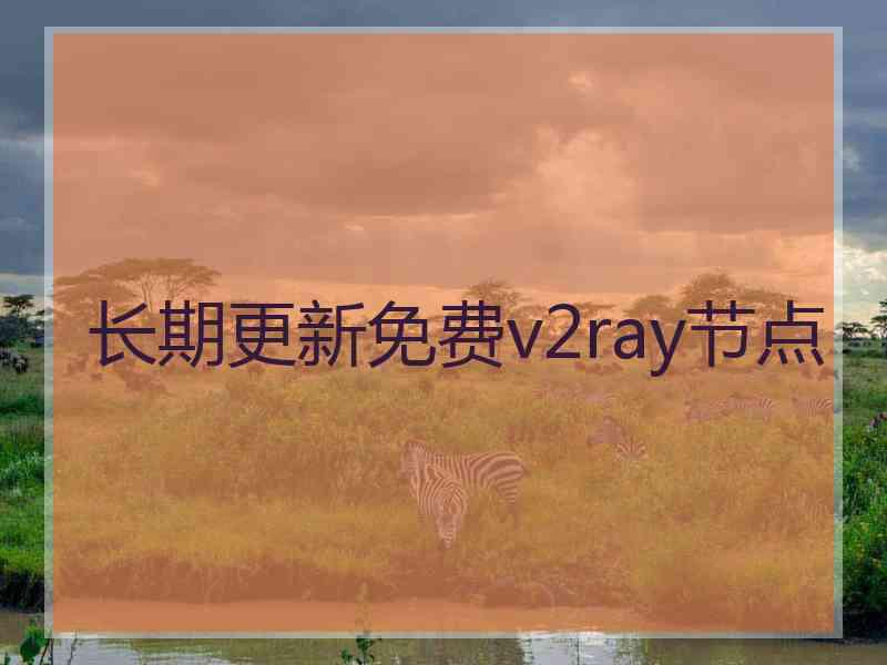 长期更新免费v2ray节点