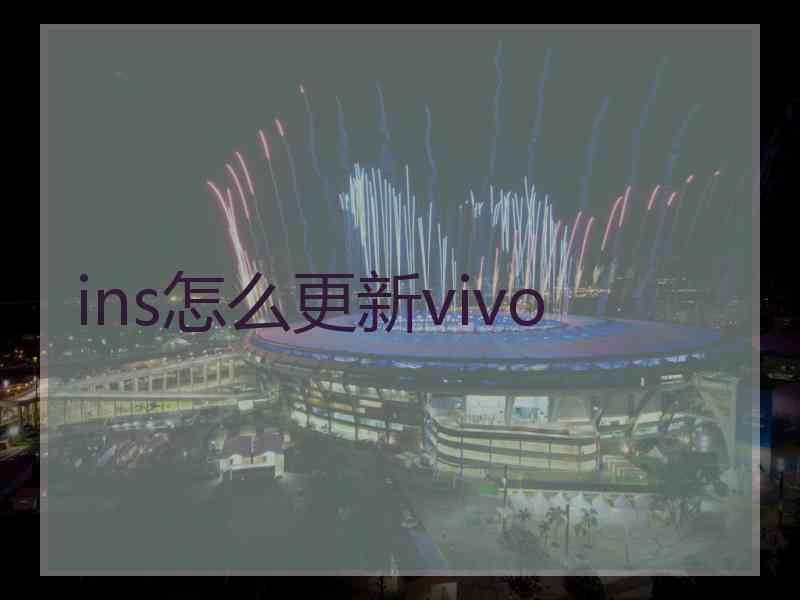 ins怎么更新vivo