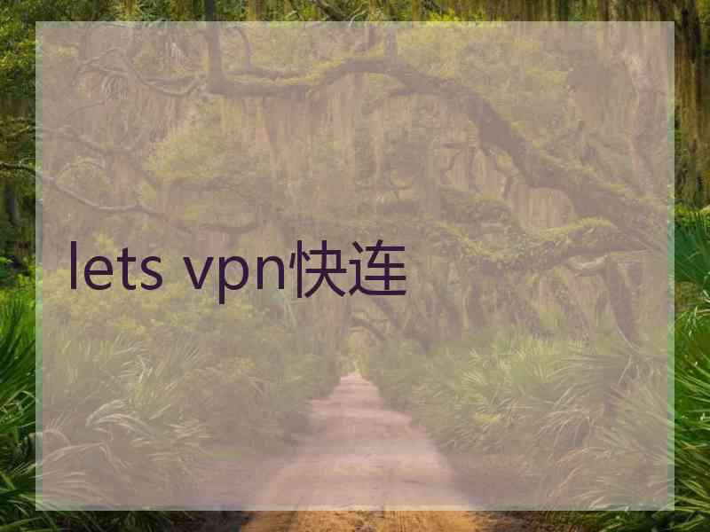 lets vpn快连