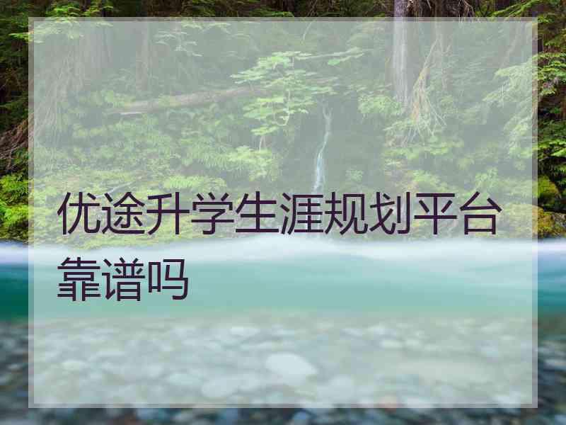 优途升学生涯规划平台靠谱吗