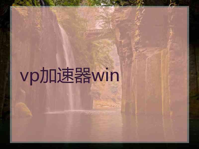 vp加速器win