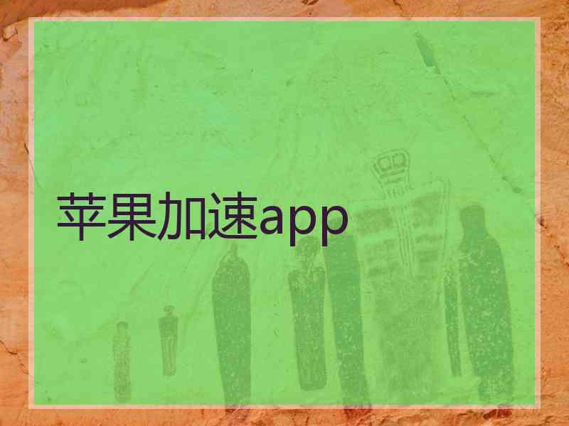 苹果加速app