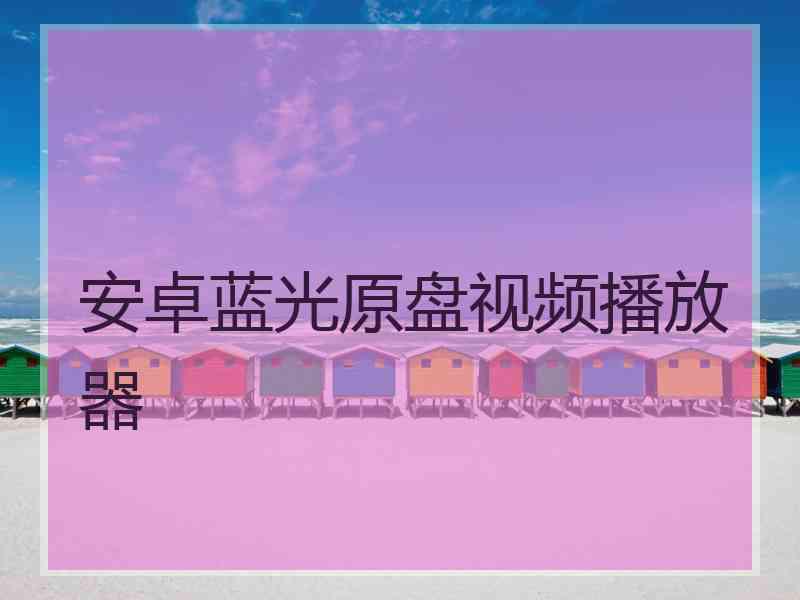 安卓蓝光原盘视频播放器