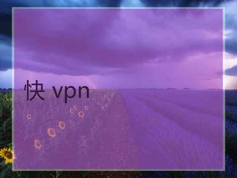 快 vpn