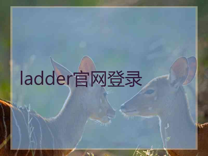 ladder官网登录