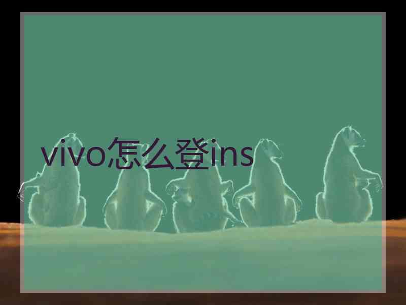 vivo怎么登ins