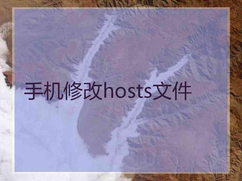 手机修改hosts文件