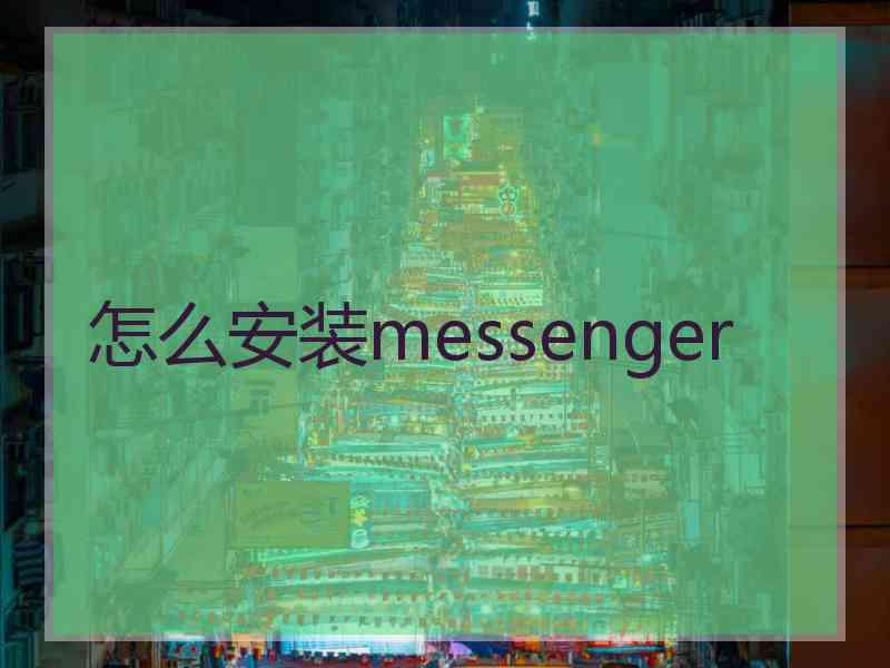 怎么安装messenger