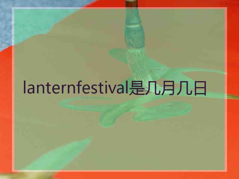 lanternfestival是几月几日