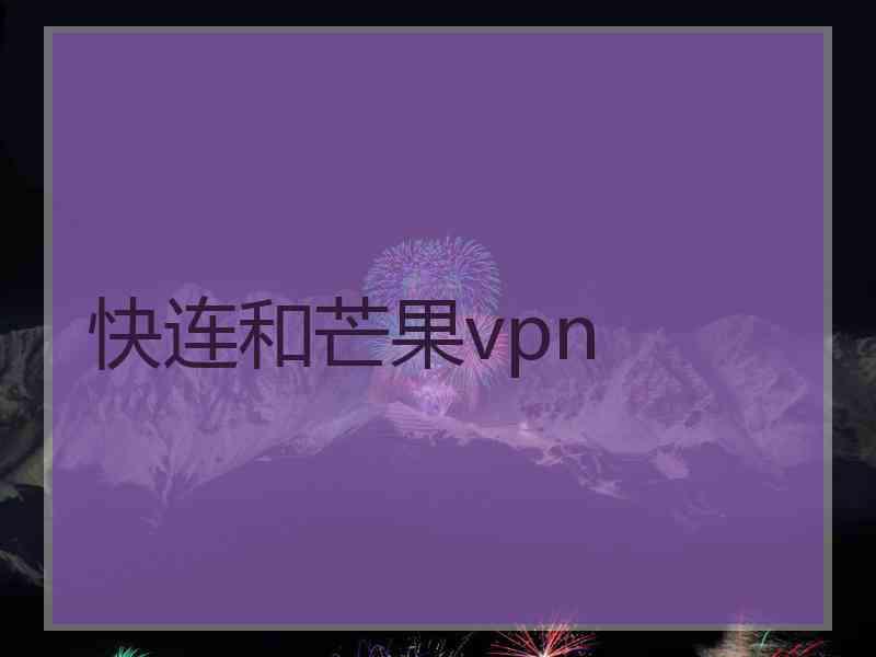 快连和芒果vpn