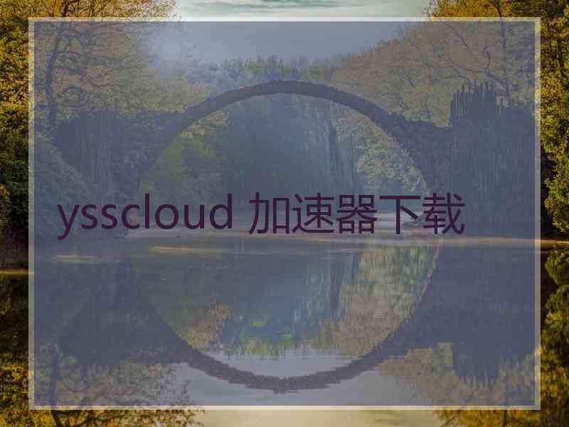 ysscloud 加速器下载