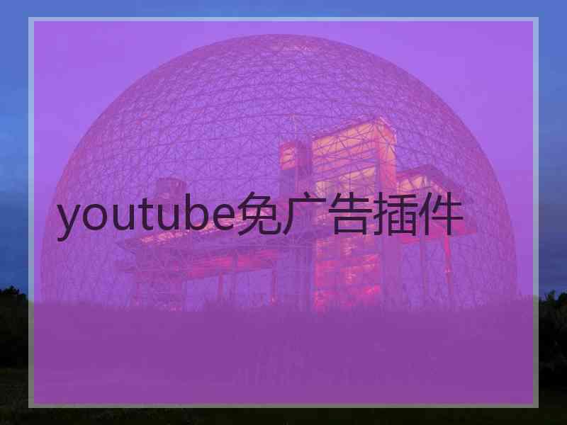 youtube免广告插件