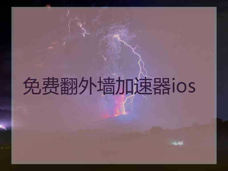 免费翻外墙加速器ios