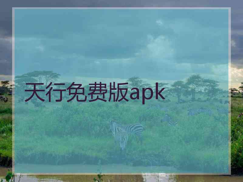 天行免费版apk