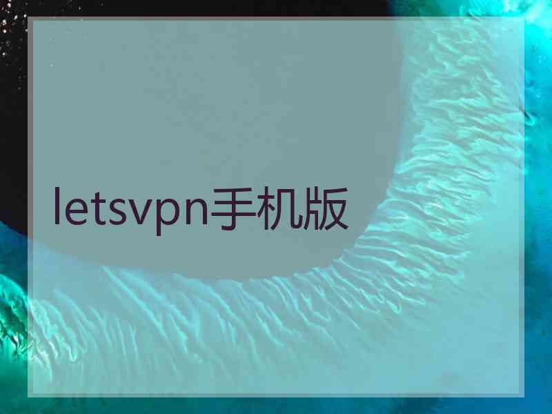 letsvpn手机版