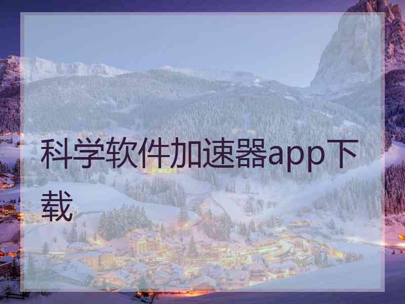 科学软件加速器app下载