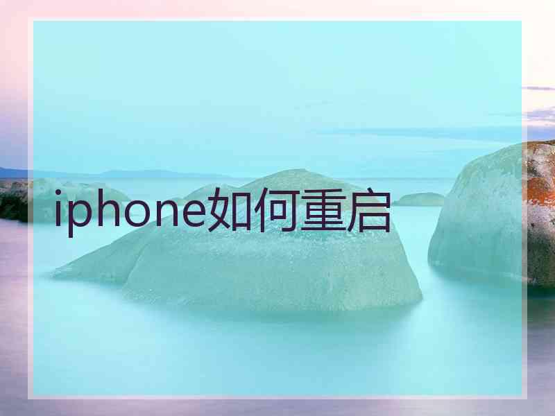 iphone如何重启