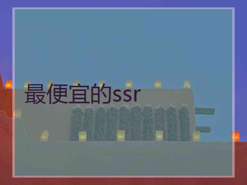 最便宜的ssr