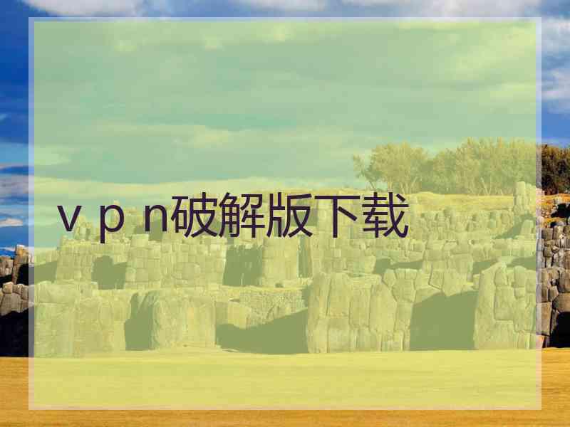 v p n破解版下载