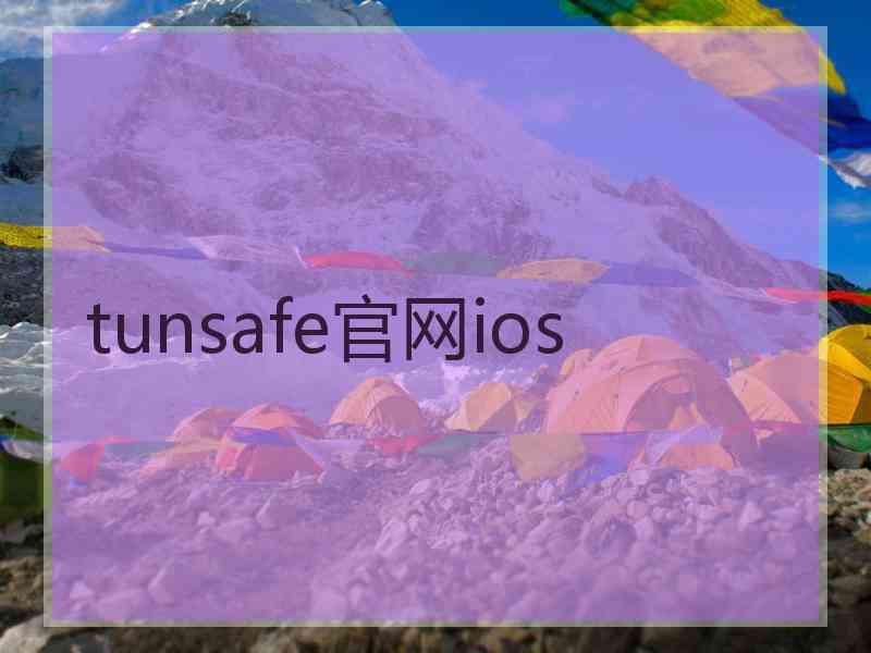 tunsafe官网ios