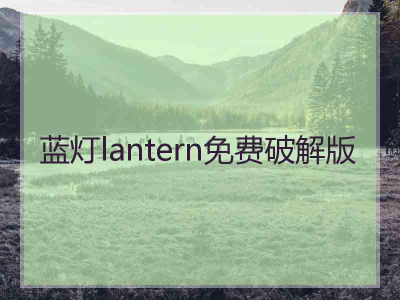 蓝灯lantern免费破解版