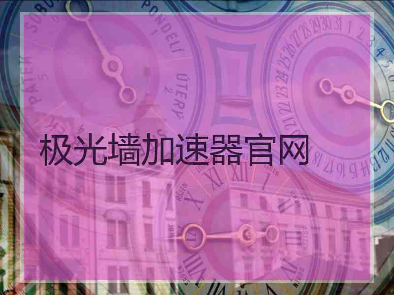 极光墙加速器官网