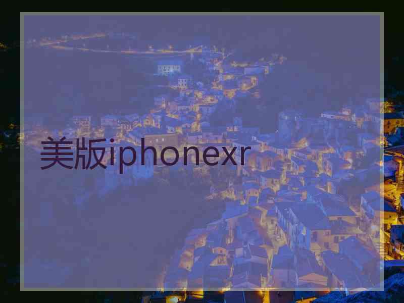 美版iphonexr