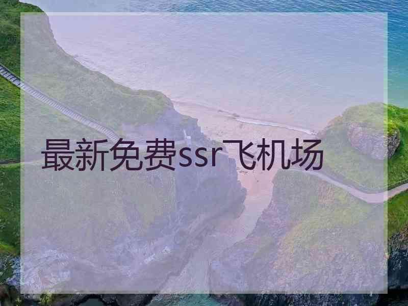 最新免费ssr飞机场