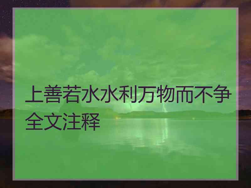 上善若水水利万物而不争全文注释