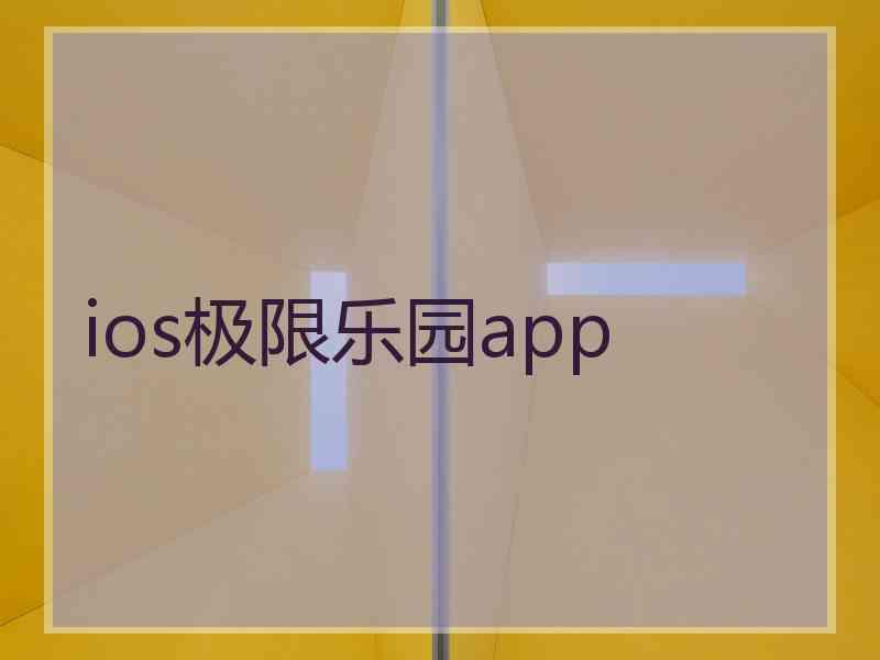 ios极限乐园app