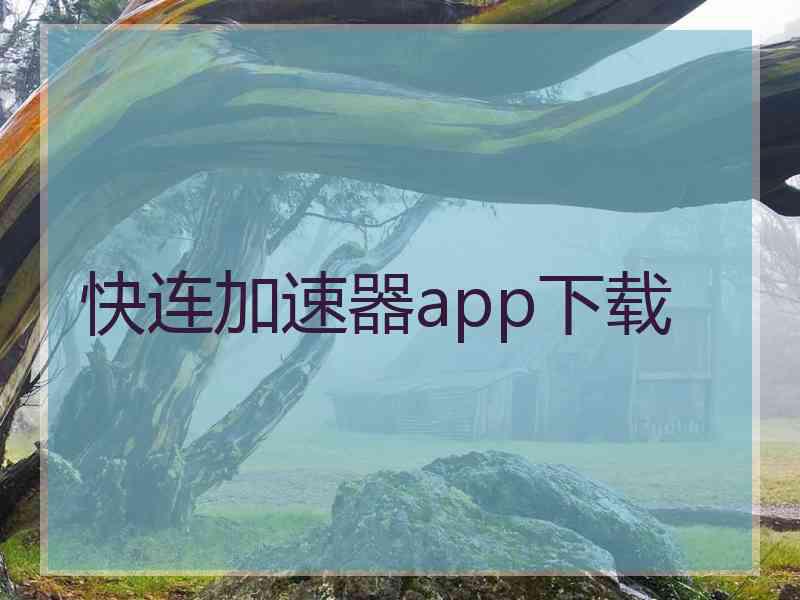 快连加速器app下载