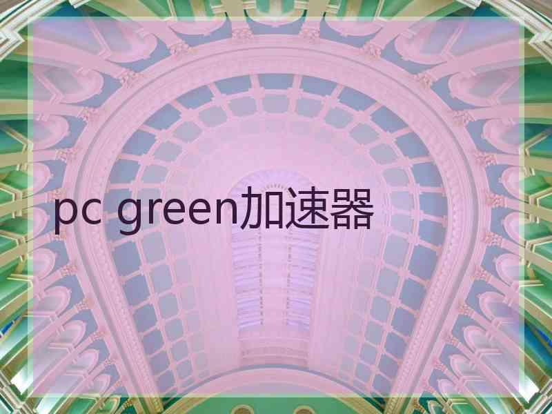 pc green加速器