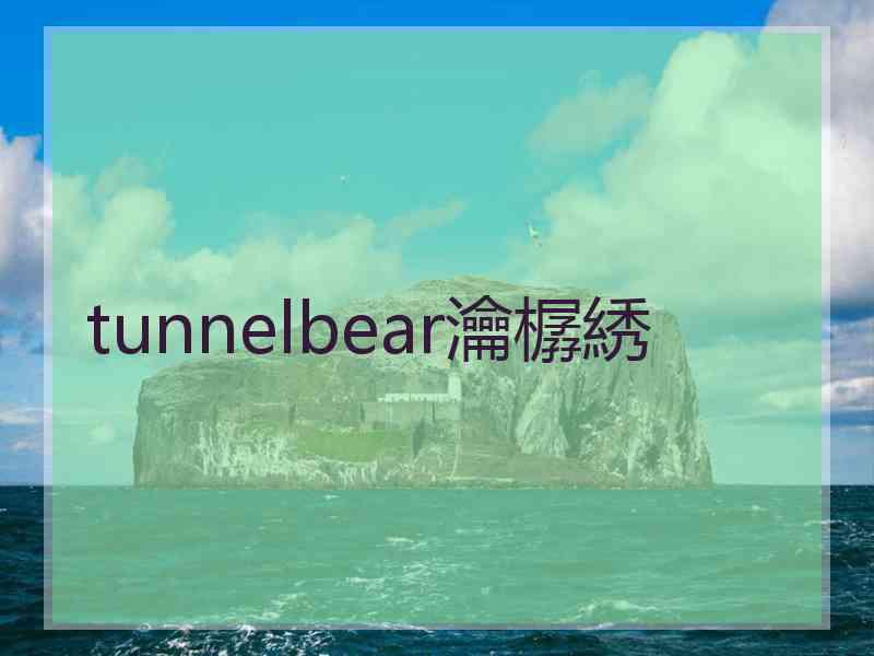 tunnelbear瀹樼綉