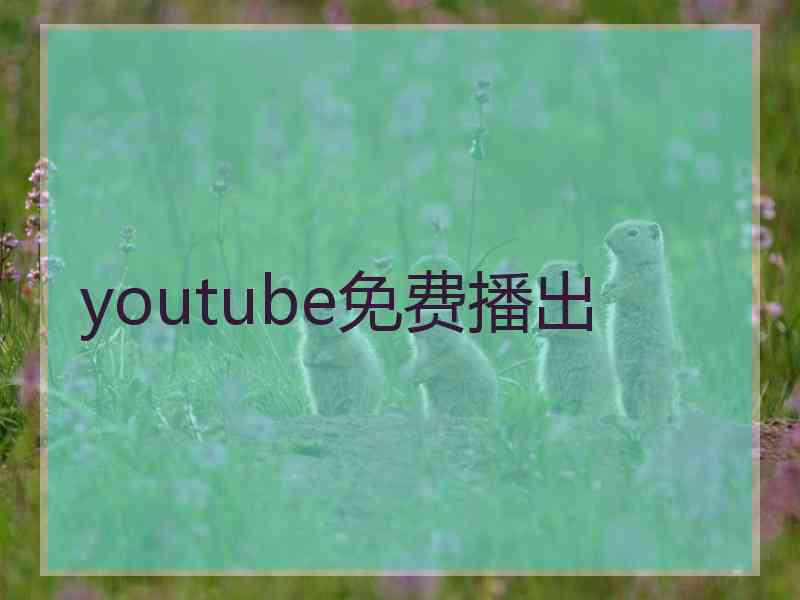 youtube免费播出