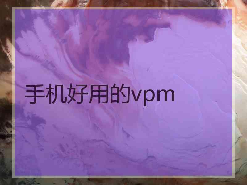 手机好用的vpm