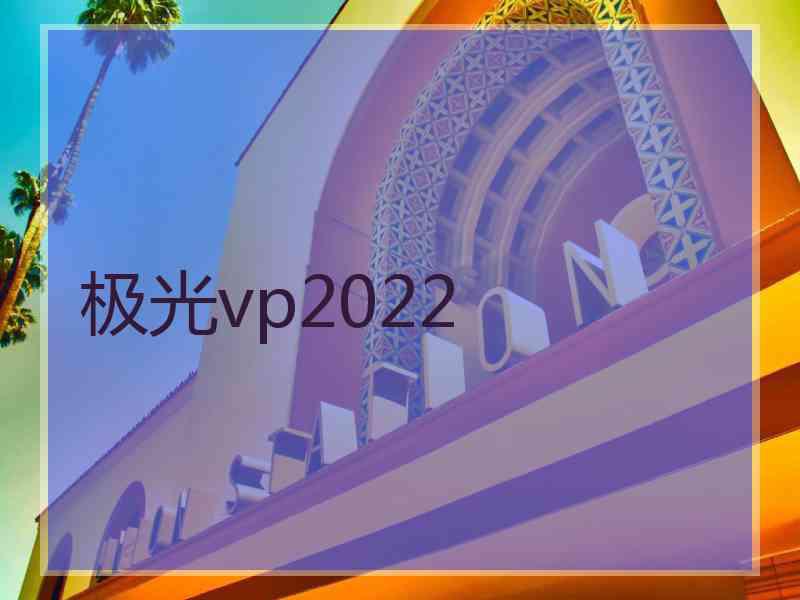 极光vp2022