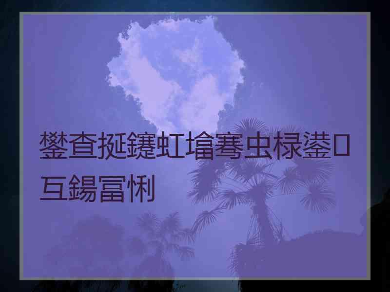 鐢查挻鑳虹墖骞虫椂鍙互鍚冨悧