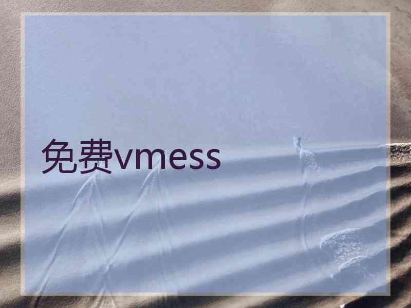 免费vmess