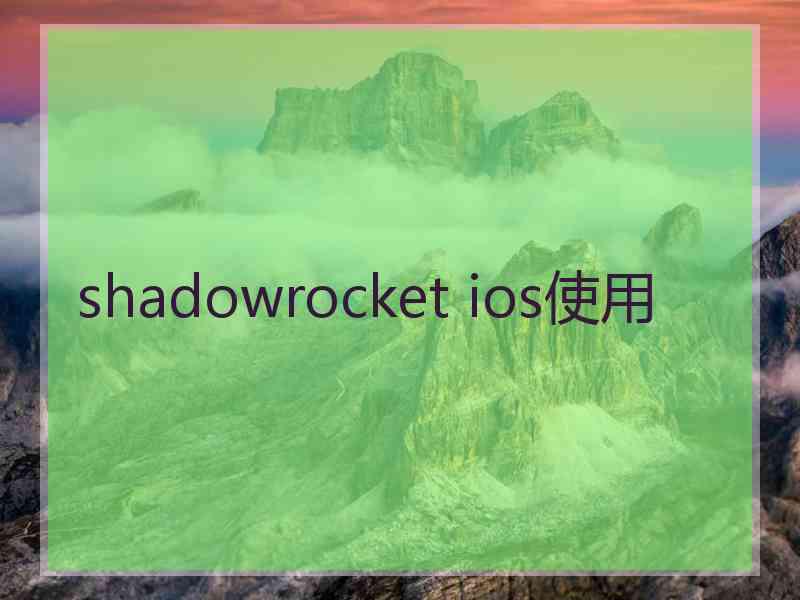 shadowrocket ios使用