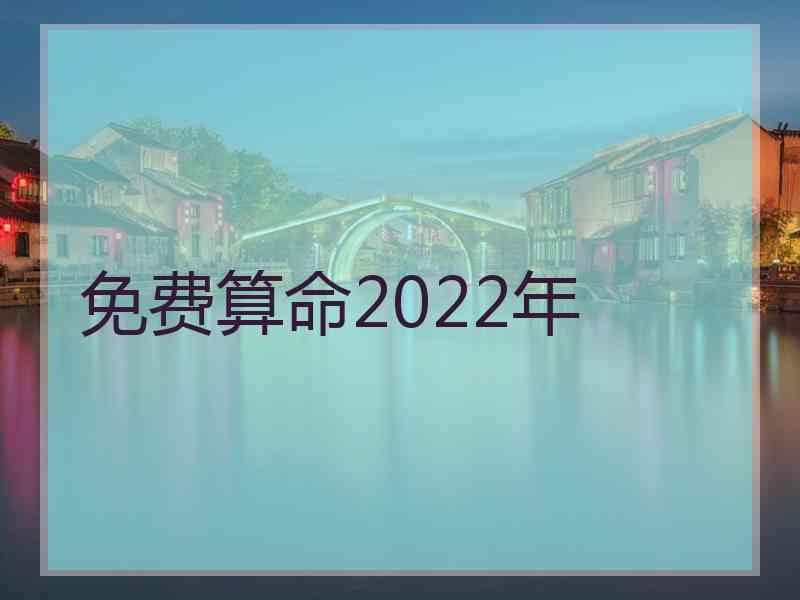 免费算命2022年