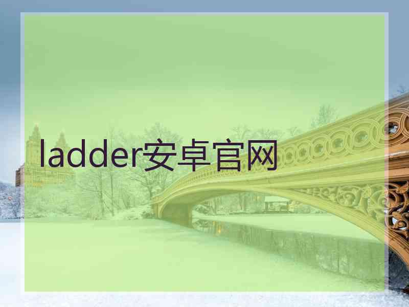 ladder安卓官网