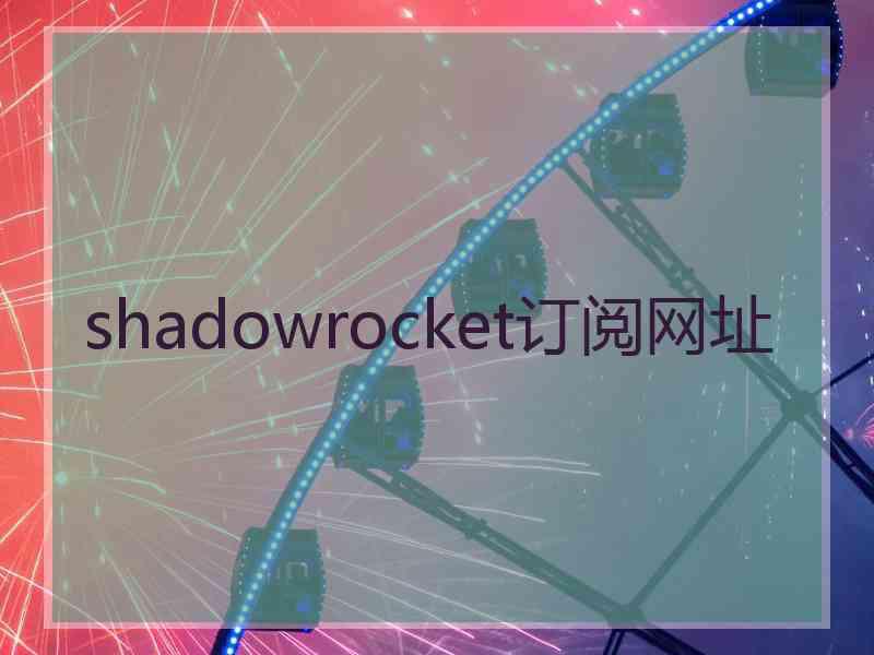 shadowrocket订阅网址