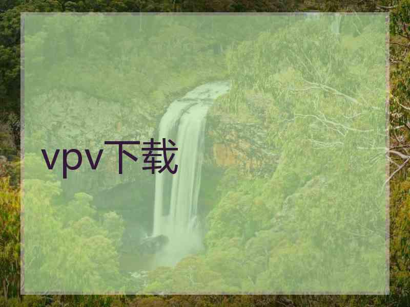 vpv下载