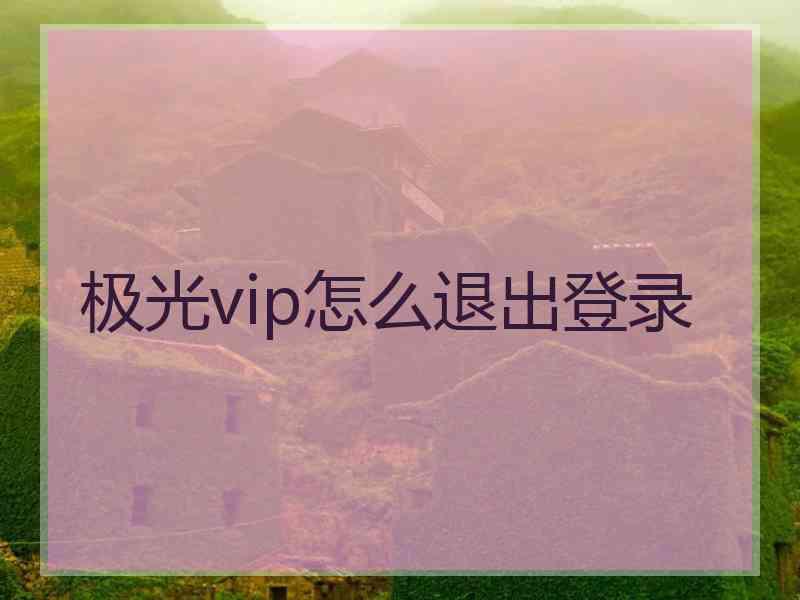 极光vip怎么退出登录