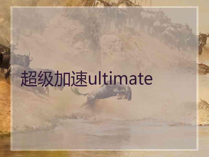 超级加速ultimate