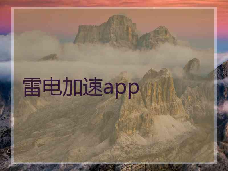 雷电加速app