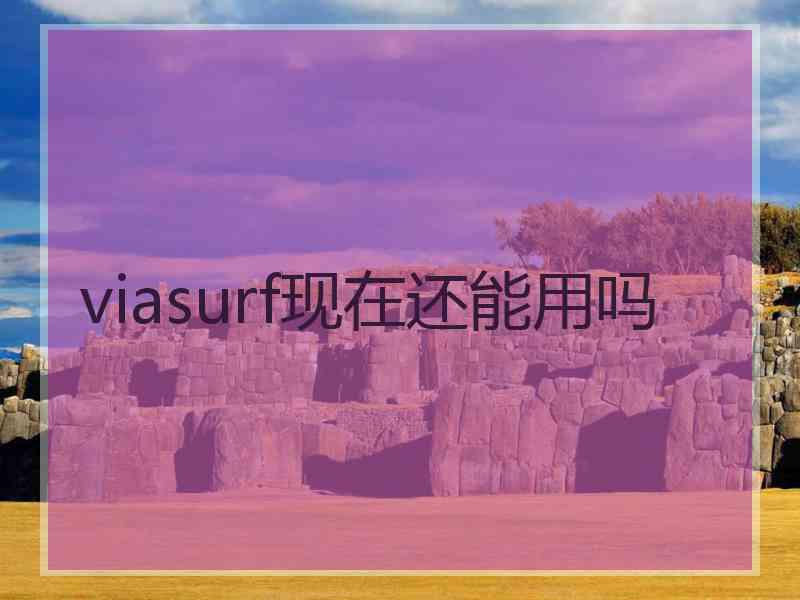 viasurf现在还能用吗