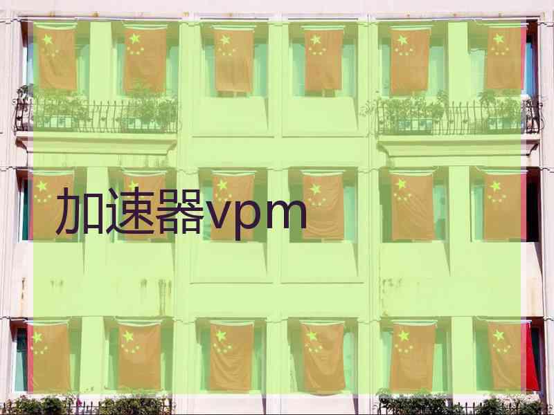 加速器vpm