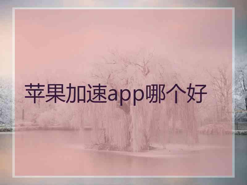 苹果加速app哪个好