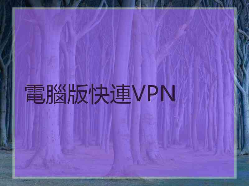 電腦版快連VPN